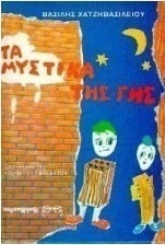 Τα μυστικά της γης