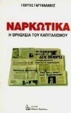 Ναρκωτικά