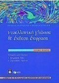 Νεοελληνική γλώσσα και έκθεση έκφραση Β΄ ενιαίου λυκείου