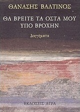 Θα βρείτε τα οστά μου υπό βροχήν