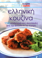 Ελληνική κουζίνα