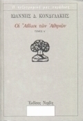 Οι άθλιοι των Αθηνών