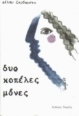 Δύο κοπέλες μόνες!