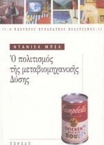 Ο πολιτισμός της μεταβιομηχανικής Δύσης