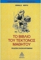 Το βιβλίο του τέκτονος μαθητού