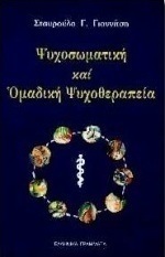 Ψυχοσωματική και ομαδική ψυχοθεραπεία