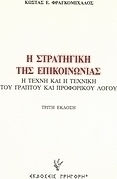 Η στρατηγική της επικοινωνίας