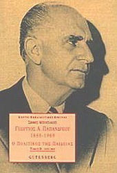 Γεώργιος Α. Παπανδρέου 1888-1968