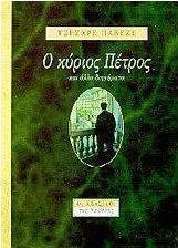 Ο κύριος Πέτρος και άλλα διηγήματα