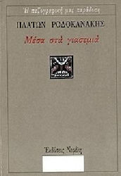 Μέσα στα γιασεμιά