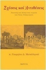 Σχέσεις και αντιθέσεις