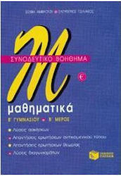 Μαθηματικά Β΄ γυμνασίου