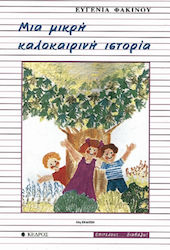 Μια μικρή καλοκαιρινή ιστορία