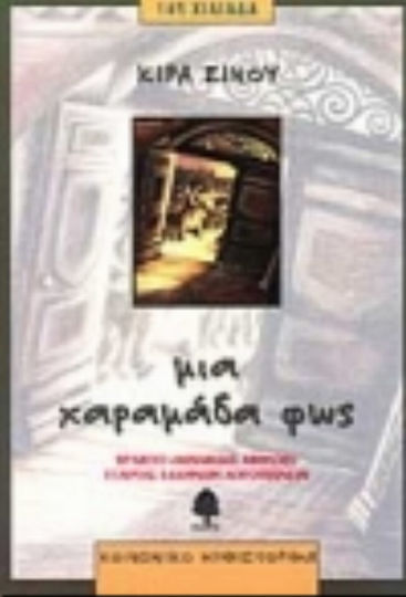 Μια χαραμάδα φως