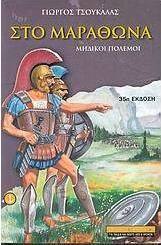 Στο Μαραθώνα