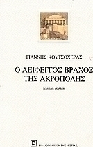 Ο αείφεγγος βράχος της Ακρόπολης