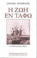 Η ζωή εν τάφω
