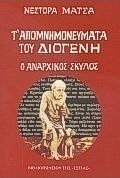 Τ' απομνημονεύματα του Διογένη