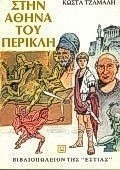 Στην Αθήνα του Περικλή