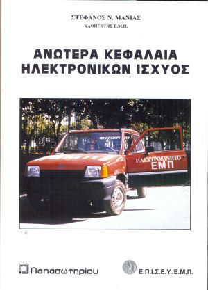 Ανώτερα κεφάλαια ηλεκτρονικών ισχύος
