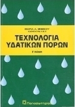 Τεχνολογία υδατικών πόρων
