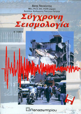 Σύγχρονη σεισμολογία