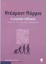 Ο γυμνός πίθηκος