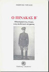 Ο πίνακας Β
