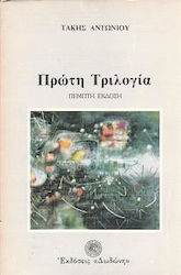 Πρώτη τριλογία