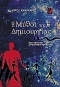 Μύθοι της δημιουργίας