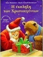 Η έκπληξη των Χριστουγέννων