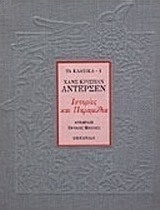 Ιστορίες και παραμύθια