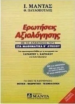 Ερωτήσεις αξιολόγησης με τις απαντήσεις τους στα μαθηματικά Β΄ λυκείου