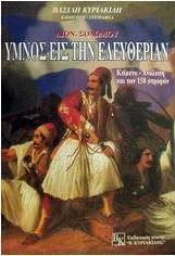 Ύμνος εις την ελευθερίαν, Διον. Σολωμού
