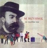 Γ. Μ. Βιζυηνός, τα ταξίδια του