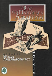 Ο βίος του Πρωτόπαπα Αββακούμ