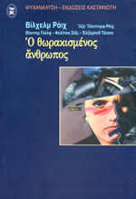 Ο θωρακισμένος άνθρωπος
