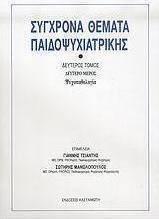 Σύγχρονα θέματα παιδοψυχιατρικής