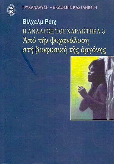 Η ανάλυση του χαρακτήρα