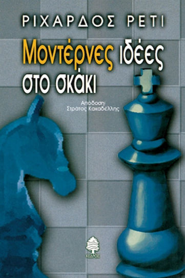Μοντέρνες ιδέες στο σκάκι