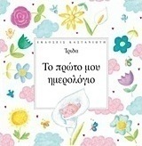 Το πρώτο μου ημερολόγιο
