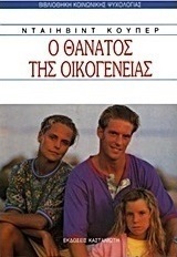 Ο θάνατος της οικογένειας