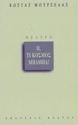 Ω, τι κόσμος μπαμπά!