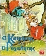 Ο Κοιμήσης και ο Ροχαλητής