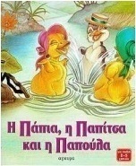 Η Πάπια, η Παπίτσα και η Παπούλα