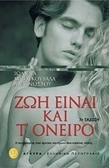 Ζωή είναι και τ' όνειρο