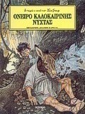 Όνειρο καλοκαιρινής νύχτας