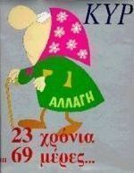 Αλλαγή 23 χρόνια και 69 μέρες
