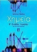 Χημεία Β΄ ενιαίου λυκείου