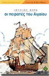 Οι πειρατές του Αιγαίου